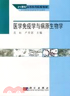 醫學免疫學與病原生物學（簡體書）