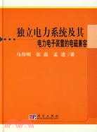 獨立電力系統及其電力電子裝置的電磁兼容（簡體書）