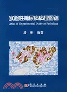 實驗性糖尿病病理圖譜（簡體書）