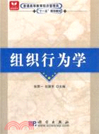 組織行為學（簡體書）