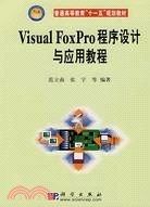 Visual FoxPro程序設計與應用教程（簡體書）