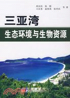 三亞灣生態環境與生物資源（簡體書）