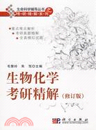 生物化學考研精解(修訂版)（簡體書）