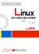 Linux 軟件工程師(C語言)實用教程 修訂版（簡體書）