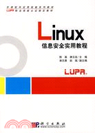 Linux信息安全實用教程（簡體書）