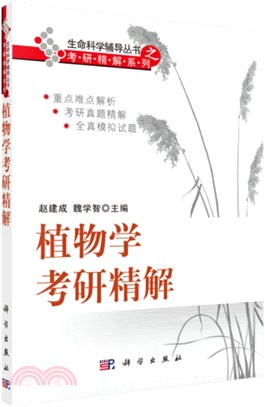 植物學考研精解（簡體書）