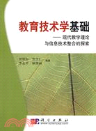 教育技術學基礎-現代教學理論與信息技術整合的探索（簡體書）