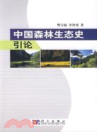 中國森林生態史引論（簡體書）