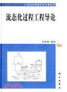 流態化過程工程導論（簡體書）