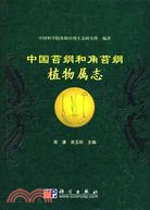 中國苔綱和角苔綱植物屬志（簡體書）