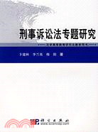 刑事訴訟法專題研究（簡體書）