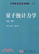 量子統計力學(第二版)（簡體書）