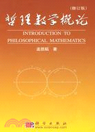 哲理數學概論(修訂版)（簡體書）