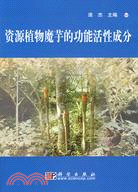 資源植物魔芋的功能活性成分（簡體書）