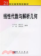 線性代數與解析幾何（簡體書）