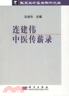 連建偉中醫傳薪錄（簡體書）