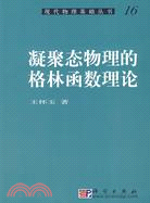 凝聚態物理的格林函數理論（簡體書）