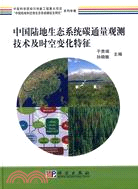 中國陸地生態系統碳通量觀測技術及時空變化特徵（簡體書）
