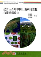 過去三百年中國土地利用變化與陸地碳收支（簡體書）