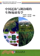 中國近海與湖泊碳的生物地球化學（簡體書）