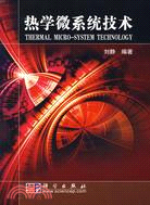 熱學微系統技術（簡體書）