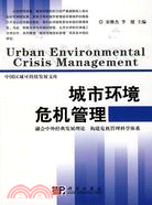 城市環境危機管理（簡體書）