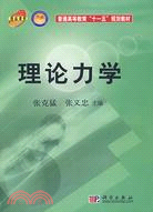 理論力學（簡體書）