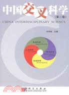 中國交叉科學-(第二卷)（簡體書）