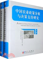 中國農業政策分析與決策支持研究(上下)（簡體書）