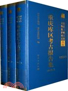 (上中下)重慶庫區考古報告集2001卷(簡體書)