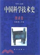 中國科學技術史：圖錄卷（簡體書）