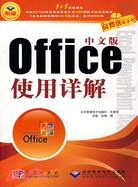 中文版Office使用詳解(附盤)（簡體書）