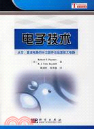 電子技術-從交、直流電路到分立器件及運算放大電路（簡體書）