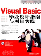 Visual Basic畢業設計指南與項目實踐（簡體書）