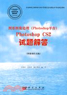 圖形圖像處理(Photoshop平臺)Photoshop CS2試題解答(圖像製作員級)（簡體書）