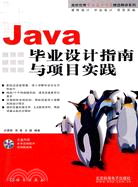 Java畢業設計指南與項目實踐（簡體書）