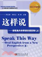 這樣說-新視角大學英語口語突破(上)(附盤)（簡體書）