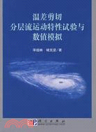 溫差剪切分層流運動特性試驗與數值模擬（簡體書）