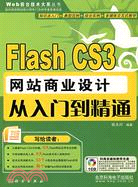 Flash CS3網站商業設計從入門到精通（簡體書）