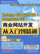 Photoshop CS3 + Flash CS3 + Dreamweaver CS3 商業網站開發 從入門到精通（簡體書）