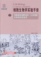 細胞生物學實驗手冊(2)(導讀版)（簡體書）