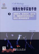 細胞生物學實驗手冊(3)(導讀版)（簡體書）