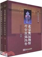 北京奧運會場館考古發掘報告(簡體書)
