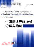 中國區域經濟增長分異與趨同（簡體書）