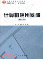 計算機應用基礎(修訂版)（簡體書）