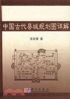 中國古代縣城規劃圖詳解（簡體書）