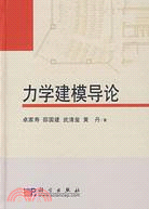 力學建模導論（簡體書）