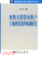 農牧交錯帶農牧戶土地利用選擇機制研究（簡體書）