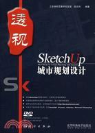 SketchUp城市規劃設計（簡體書）