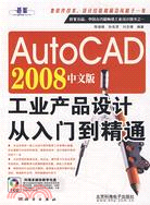 AutoCAD 2008中文版工業產品設計從入門到精通（簡體書）